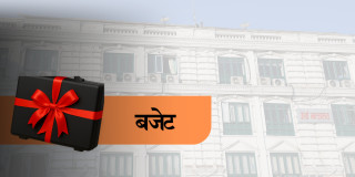 नीतिगत रुपान्तरणको अन्तिम विकल्प जस्तै बन्यो बजेट, सामान्य कार्यकारी निर्णयबाट हुनेलाई पनि एकवर्ष पर्खिने