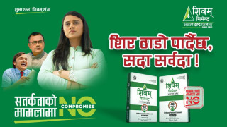 शिवम् सिमेन्टले ल्यायो ‘नो कम्प्रमाइज’ अन्तर्गतको दोस्रो भिडियो, घरबेटी र भाडावालको विषयवस्तुमा आधारित