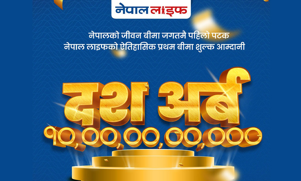 नेपाल लाइफद्वारा १० अर्ब प्रथम बीमा शुल्क आर्जन गर्दै रेकर्ड कायम