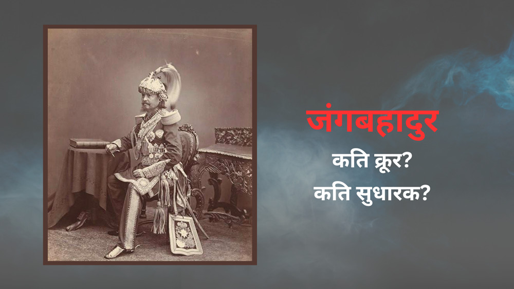 राज्य सञ्चालनमा जंगबहादुरको फरक 'विम्ब'