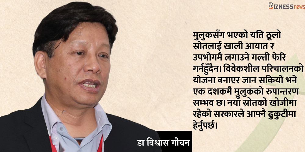 विदेशी मुद्रा सञ्चितिलाई पुँजी निर्माणमा प्रयोग गरौँ, दाताको पछाडि दौडिनु पर्दैन