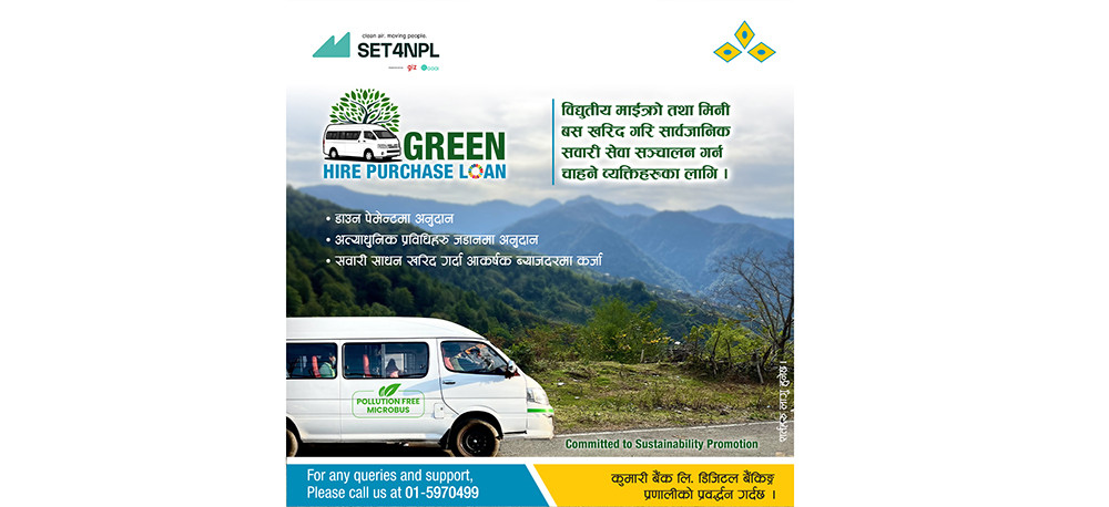 कुमारी बैंकले ल्यायो ग्रीन हायर पर्चेज कर्जा योजना