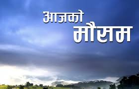 आज कोशी, गण्डकी र लुम्बिनीका एक–दुई स्थानमा भारी वर्षाको सम्भावना