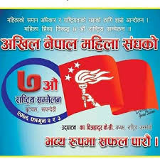 महिला विरोधी कानुन नल्याउन अखिल नेपाल महिला सङ्घको सरकारलाई ध्यानाकर्षण