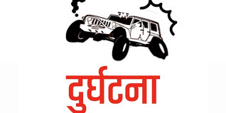 मालिका जिप दुर्घटना १ जनाको मृत्यु, ३ घाइते