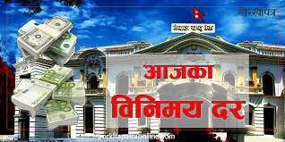 आजका लागि विदेशी मुद्राको विनिमय दर सार्वजनिक