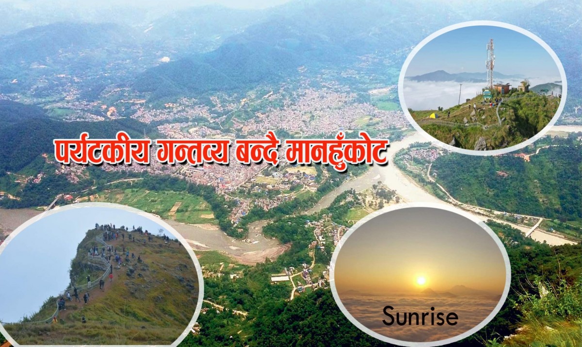 पर्यटकीय गन्तव्य बन्दै मानहुँकोट