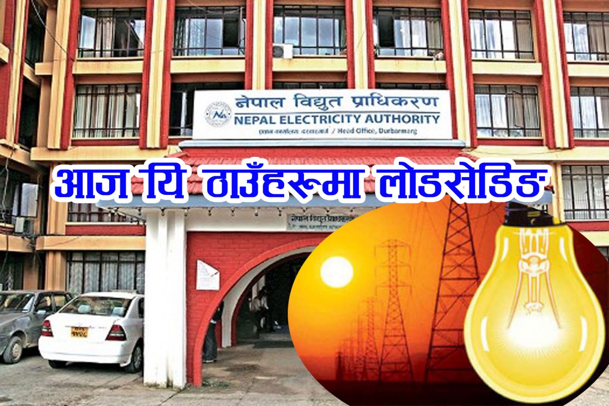 आज काठमाडौं उपत्यकाका यी स्थानमा ८ घण्टासम्म बिजुली जाने
