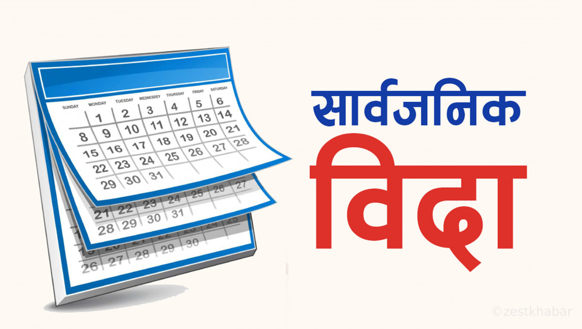 आज मधेसमा सार्वजनिक बिदा