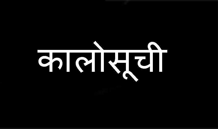 सम्झौता अनुसार ठेक्का सम्पन्न नगर्ने पाँच कम्पनी कालो सूचीमा