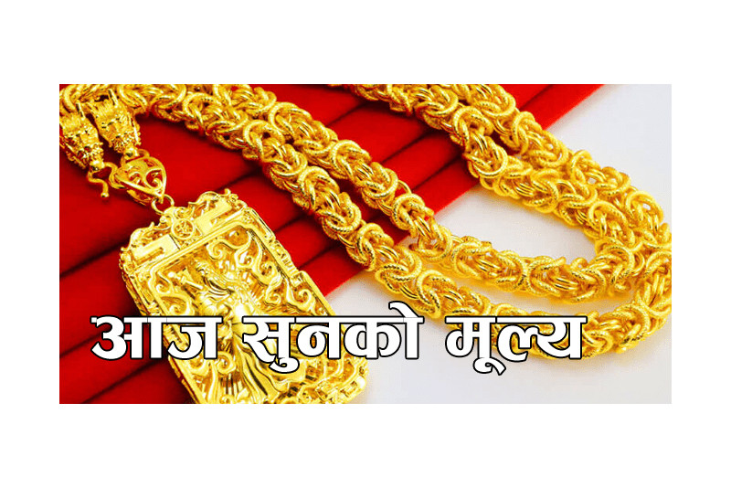 फेरि बढ्यो सुनको मूल्य, कतिमा हुँदैछ किनबेच ?