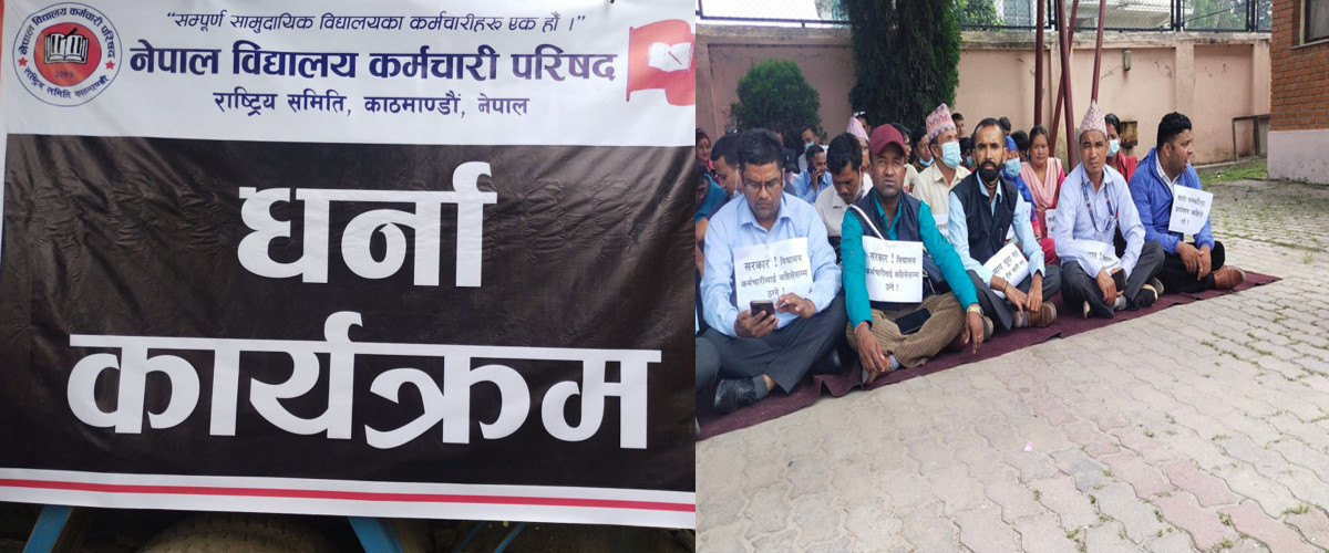 ४ दिनदेखि विद्यालयका कर्मचारी धर्नामा, स्थानीय तहले रकम नदिँदा विद्यालय कर्मचारीदेखि इसीडी शिक्षकसम्म पारिश्रमिकबाट वञ्चित