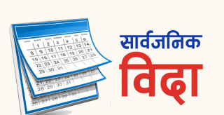 भोलि सार्वजनिक बिदा दिने निर्णय