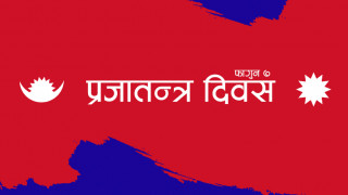 आज  ७६औँ  प्रजातन्त्र दिवस, देशभर सार्वजनिक बिदा