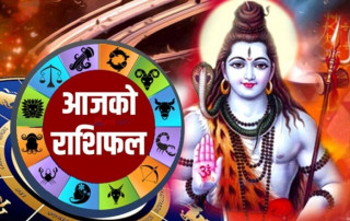 चैत्र ११ गते सोमवार, यस्तो छ तपाईँको राशिफल