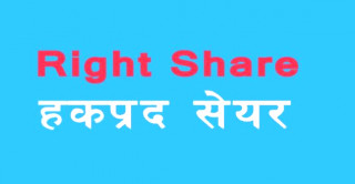 तेह्रथुम पावरले शतप्रतिशत हकप्रद सेयर निष्कासन गर्दै