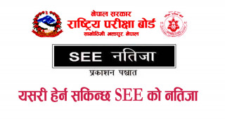 यसवर्ष यी २० माध्यमबाट हेर्न सकिनेछ एसईईको रिजल्ट (सूचनासहित)