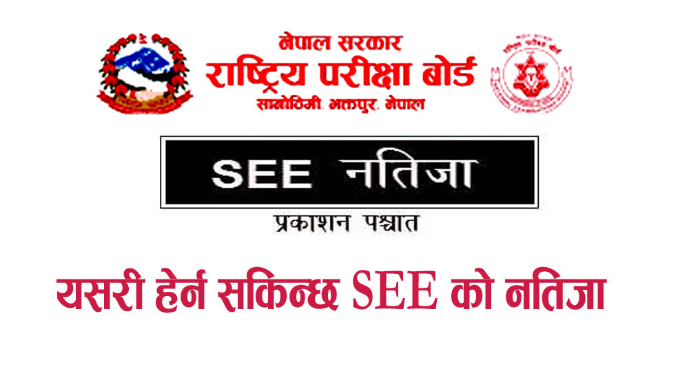 यसवर्ष यी २० माध्यमबाट हेर्न सकिनेछ एसईईको रिजल्ट (सूचनासहित)