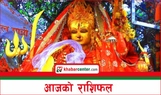 आज शुक्रवार, २०८१ चैत्र ८ गतेको राशिफल