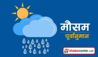 ३ प्रदेशको मौसम बदली, पहाडी भूभागमा चट्याङसहित हल्का वर्षा हुने सम्भावना