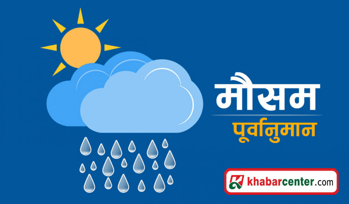 ३ प्रदेशको मौसम बदली, पहाडी भूभागमा चट्याङसहित हल्का वर्षा हुने सम्भावना