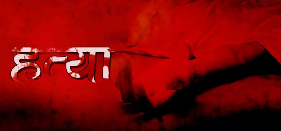 खुकुरी प्रहार गरेर जेठी भाउजूको हत्या, माइला दाजु घाइते