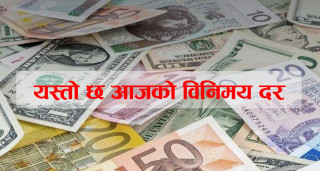 आज कुन विदेशी मुद्राको भाउ कति ?