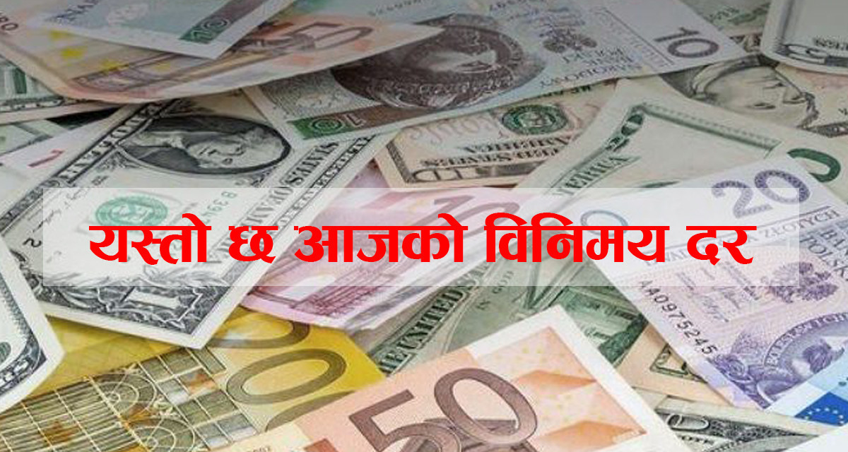 आज कुन विदेशी मुद्राको भाउ कति ?