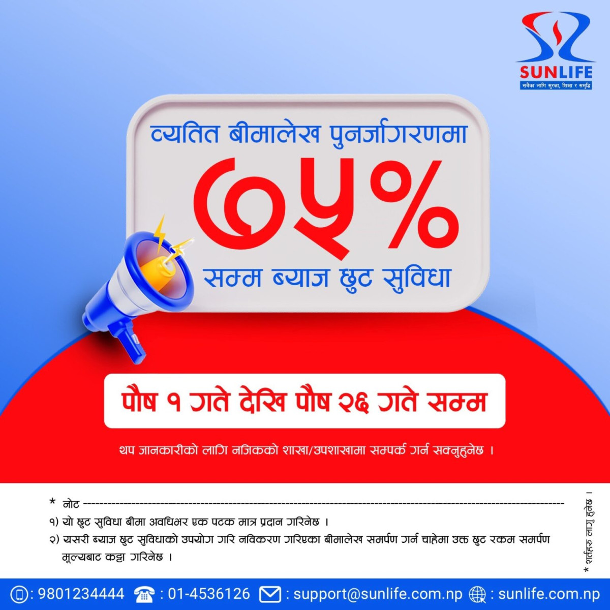 ग्राहकहरूको हितमा सन नेपाल लाइफद्वारा ७५ प्रतिशत ब्याज छुट अभियान