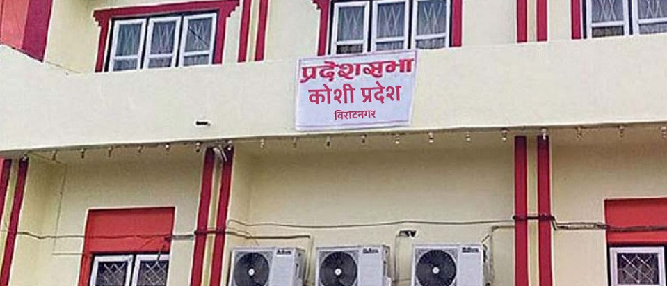 कोशी प्रदेशसभाको सातौँ अधिवेशन जेठ ४ गतेदेखि प्रारम्भ हुने