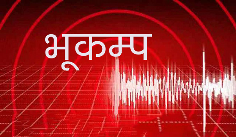हुम्ला केन्द्रबिन्दु भएर ४.५ म्याग्निच्युडको भूकम्प