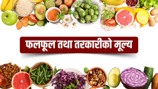 यस्तो छ आज तरकारी तथा फलफूलको थोक मूल्य