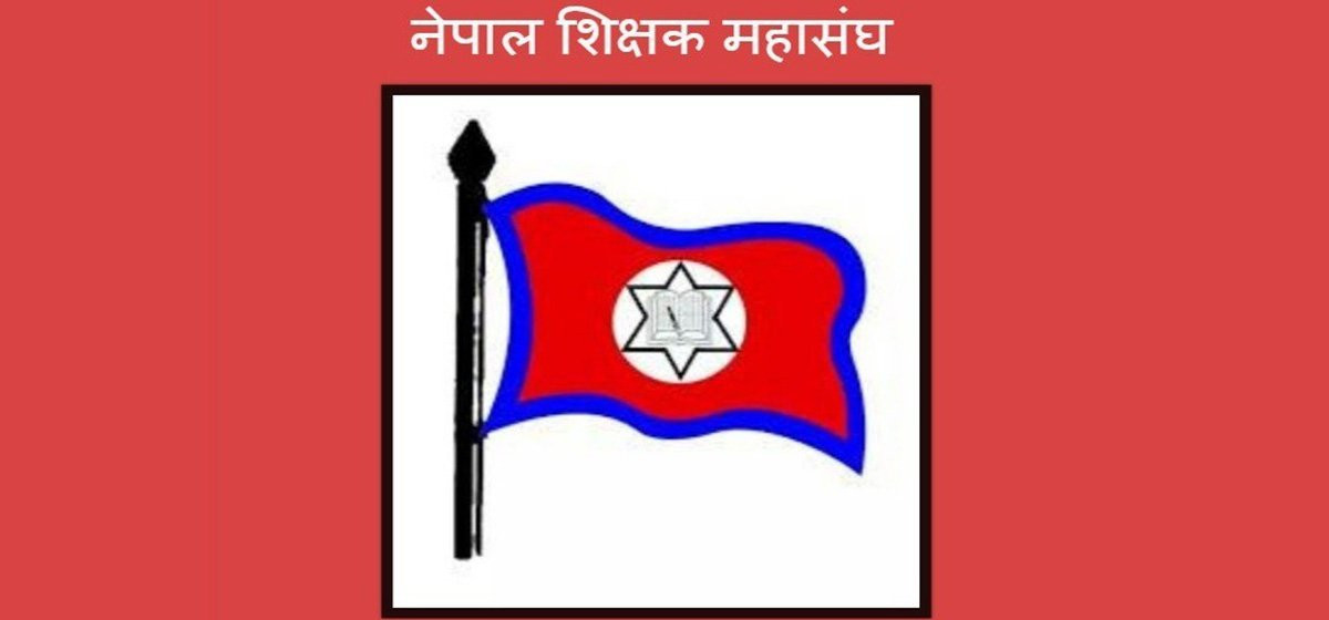 नीति तथा कार्यक्रमको बुँदा नम्बर ६५ र ६६ मा शिक्षक महासङ्घको आपत्ति