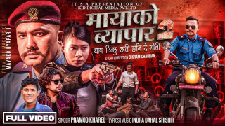 प्रमोद खरेलको स्वरमा ’मायाको व्यापार’ गीत सार्वजनिक