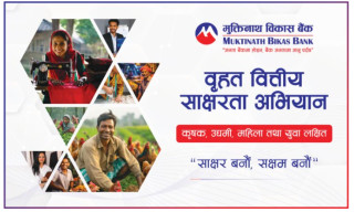 मुक्तिनाथ विकास बैंकद्वारा ‘साक्षर बनौं, सक्षम बनौं’ वित्तीय साक्षरता कार्यक्रम सम्पन्न
