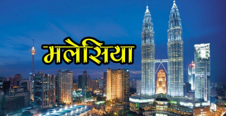 मलेसियाबाट एकैपटक निकालिए २६ जना नेपाली