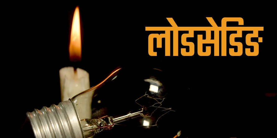 काठमाडौँ र ललितपुरका यी स्थानमा आज हुँदै छ लोडसेडिङ (तालिकासहित)