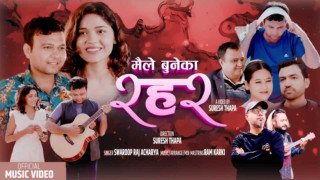 भुवन के पोखरेलको अभिनयमा मैले बुनेका रहर बोलको गीत सार्वजनिक