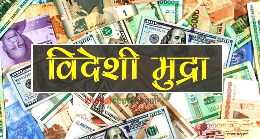 आज अमेरिकी डलरको मूल्य हालसम्मकै उच्च बिन्दुमा