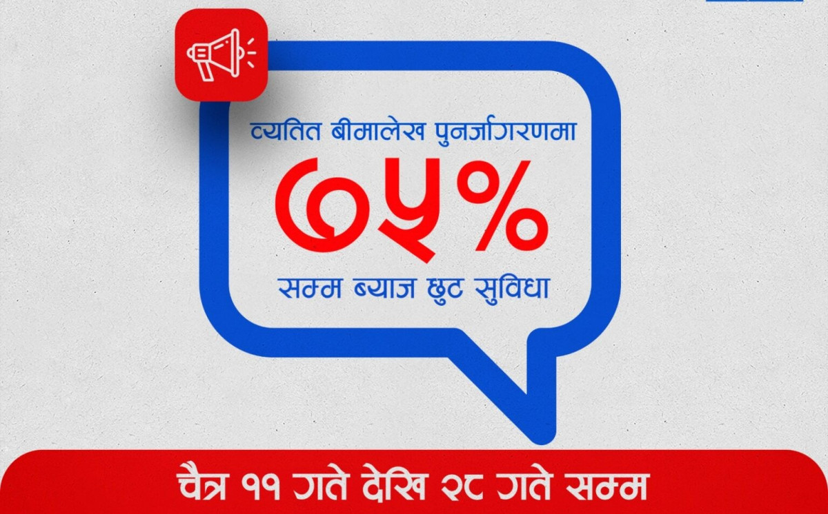 सन नेपाल लाइफको बीमालेख नवीकरण गर्दा ७५ प्रतिशतसम्म छुट दिने व्यवस्था