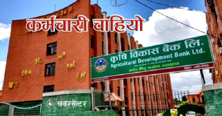 कृषि विकास बैंकले माग्यो ठूलो संख्यामा नयाँ कर्मचारी (सूचनासहित)