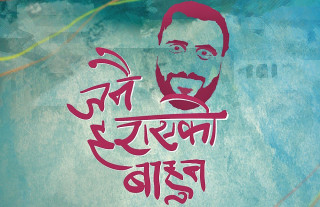 चलचित्र ‘जनै हराएको बाहुन’को शुभमुहूर्त