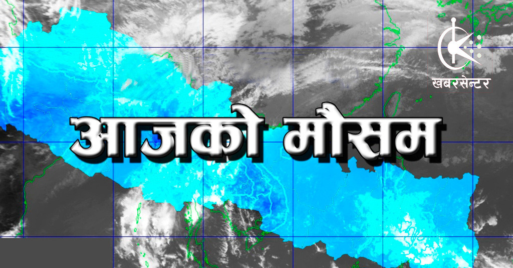 आज यी प्रदेशमा मेघगर्जन र चट्याङसहित हल्का वर्षा