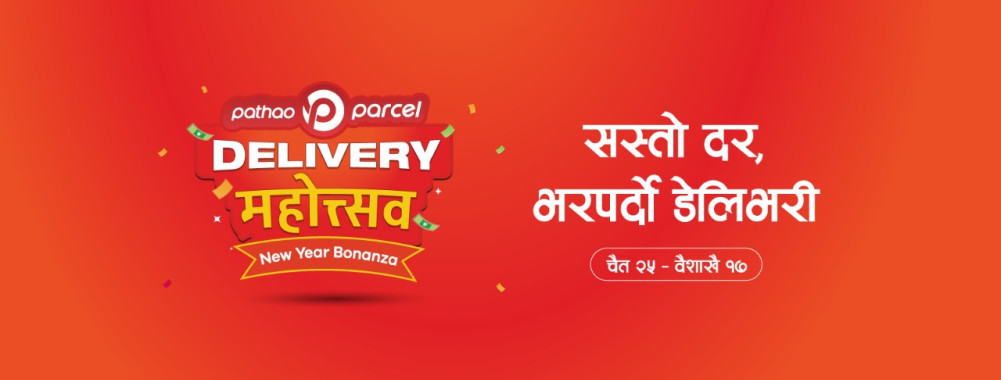 नयाँ वर्षमा पठाओको ‘पार्सल डेलिभरी महोत्सव’