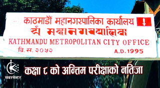 काठमाडौं महानगरका २ हजार ७३० विद्यार्थीले प्राप्त गरे ३.६ देखि ४ जिपिए