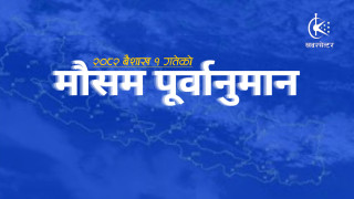 नयाँ वर्षका दिन कुन प्रदेशमा कस्तो रहनेछ मौसम ?