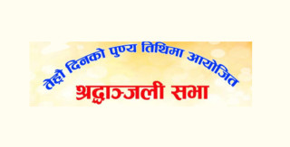 उमानाथ प्रतिष्ठानले भूपति शर्मा पौडेलको १३औं दिनको पुण्य तिथिमा आयोजित शोक सभा