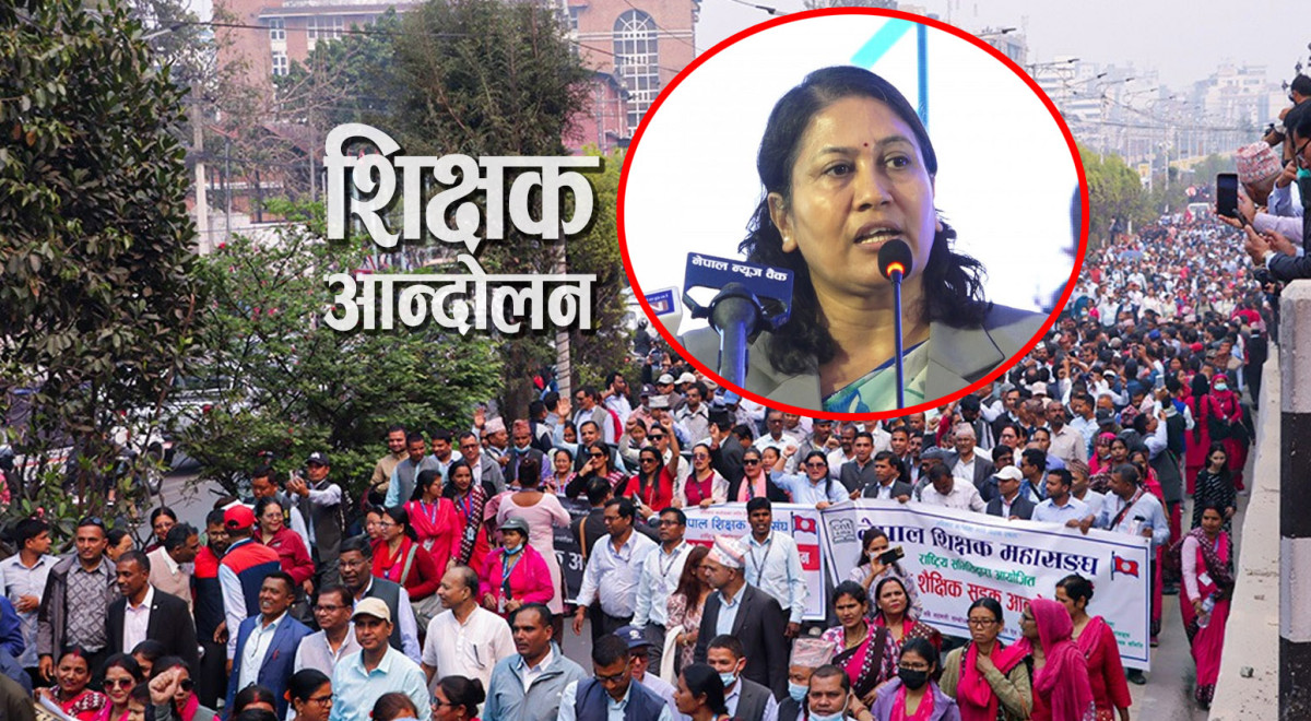  १५ दिनदेखि प्रदर्शन गर्दै आएको शिक्षकहरूलाई शिक्षामन्त्रीले भनेः माग सम्बोधन गर्न सरकार प्रतिबद्ध छ