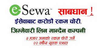 ईसेवा चलाउनुहुन्छ ? साबधान ! ४ हजार जनाको रकम चोरी गर्ने २२ वर्षीय युवक पक्राउ