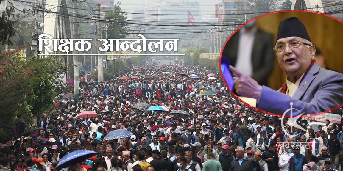 प्रधानमन्त्रीले शिक्षकलाई भने- देशको ढुकुटीले धान्न सक्ने माग पूरा गर्छौँ, विद्यालय फर्किनू